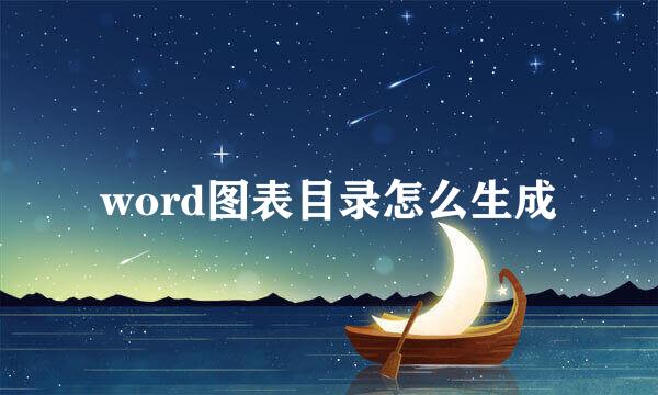 word图表目录怎么生成