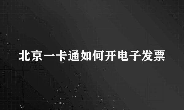 北京一卡通如何开电子发票