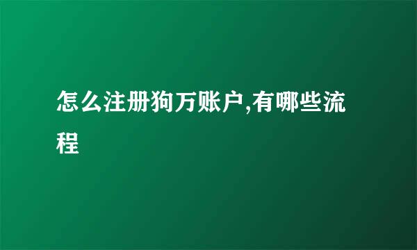 怎么注册狗万账户,有哪些流程