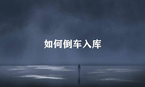 如何倒车入库