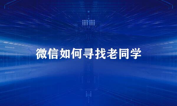 微信如何寻找老同学