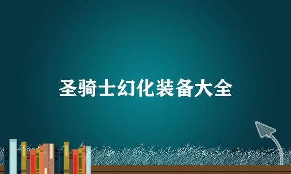圣骑士幻化装备大全