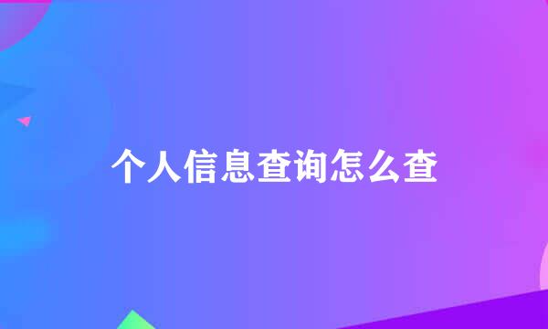 个人信息查询怎么查