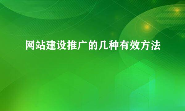 网站建设推广的几种有效方法