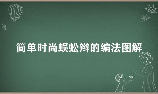 简单时尚蜈蚣辫的编法图解