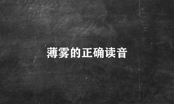 薄雾的正确读音