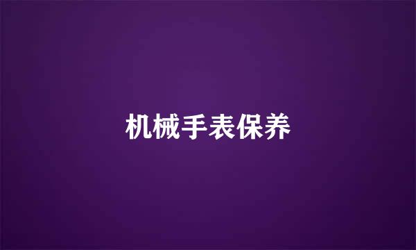 机械手表保养