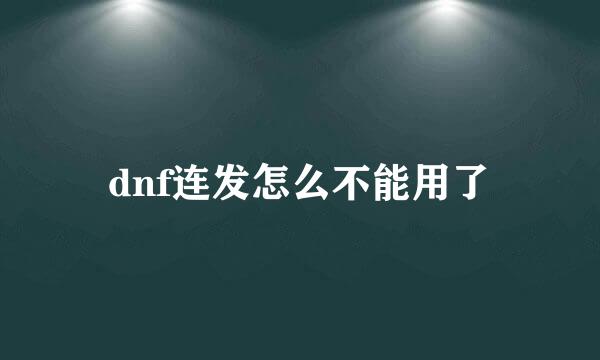 dnf连发怎么不能用了