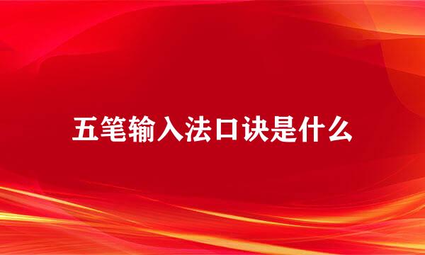 五笔输入法口诀是什么