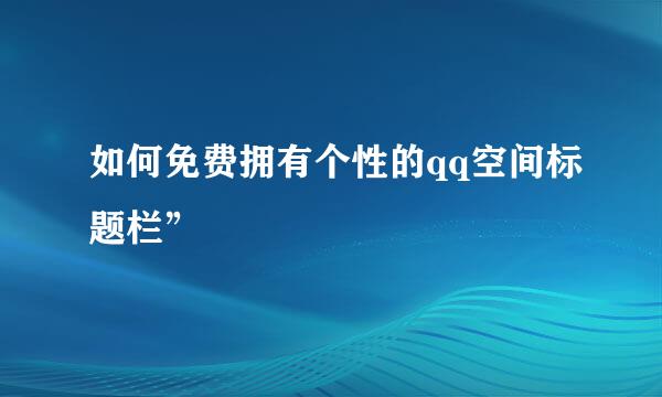如何免费拥有个性的qq空间标题栏”