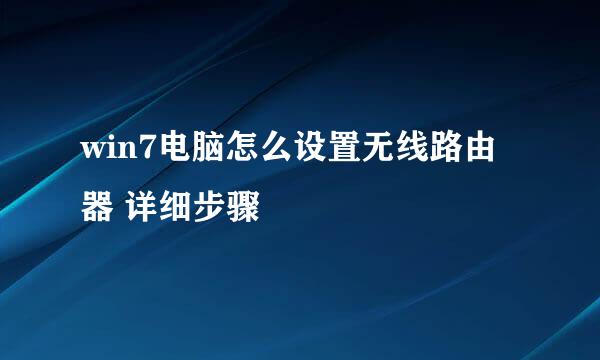win7电脑怎么设置无线路由器 详细步骤