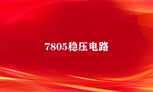 7805稳压电路
