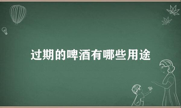 过期的啤酒有哪些用途