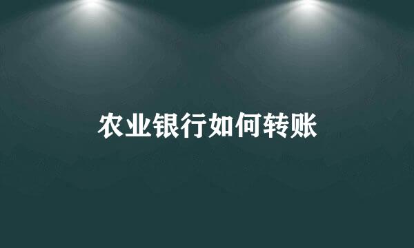 农业银行如何转账