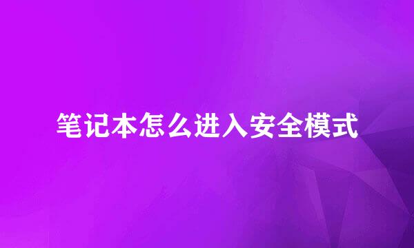 笔记本怎么进入安全模式