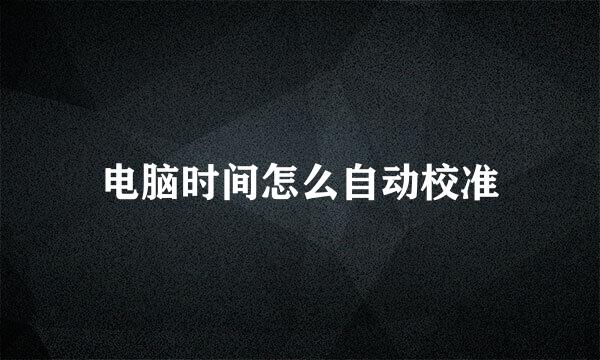 电脑时间怎么自动校准