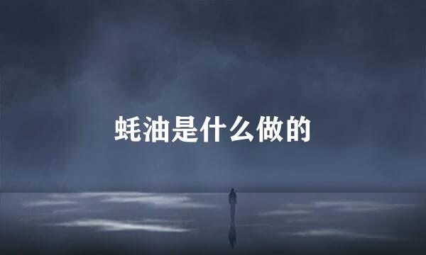 蚝油是什么做的