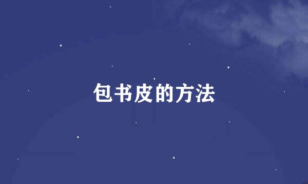 包书皮的方法