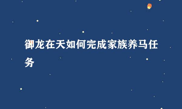 御龙在天如何完成家族养马任务