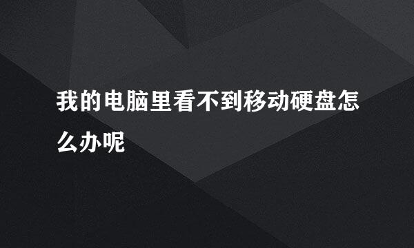 我的电脑里看不到移动硬盘怎么办呢