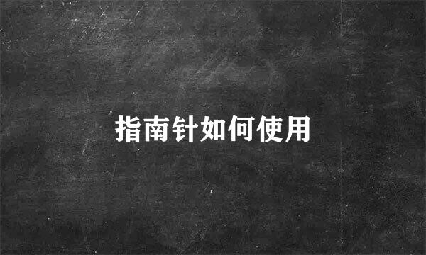 指南针如何使用