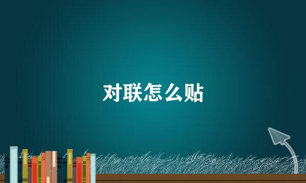 对联怎么贴