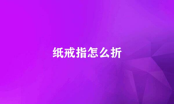 纸戒指怎么折