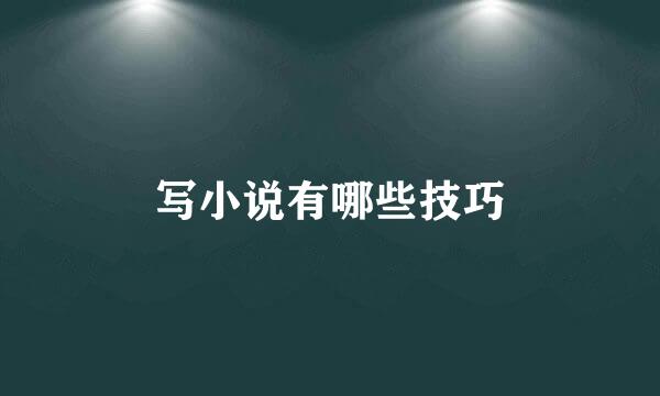 写小说有哪些技巧