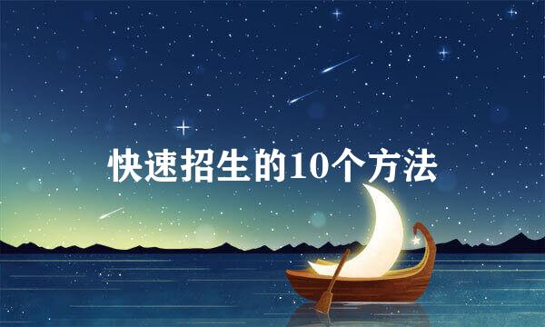 快速招生的10个方法