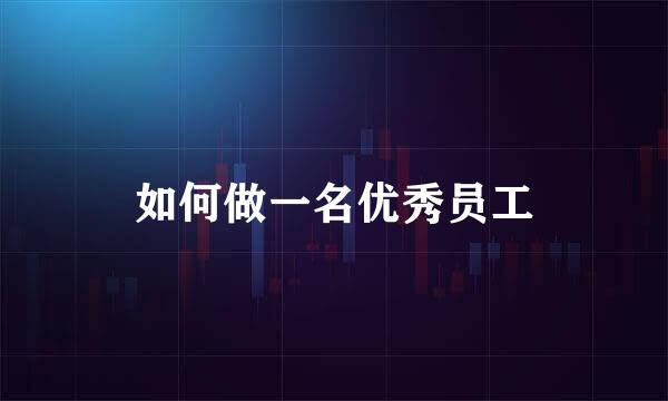 如何做一名优秀员工