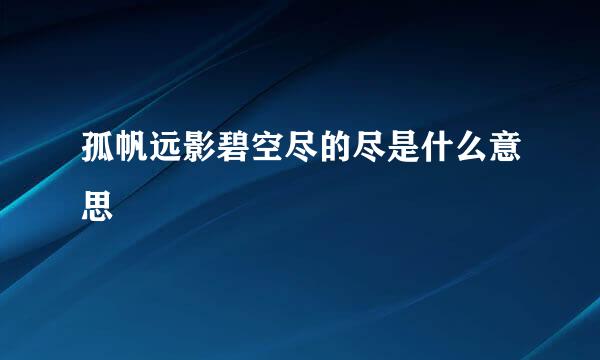 孤帆远影碧空尽的尽是什么意思