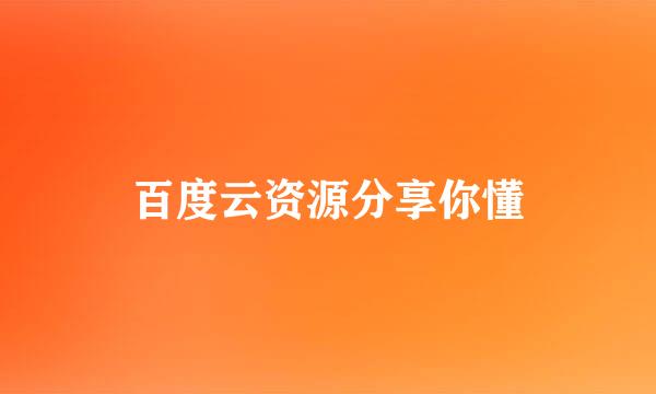 百度云资源分享你懂