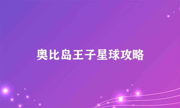 奥比岛王子星球攻略