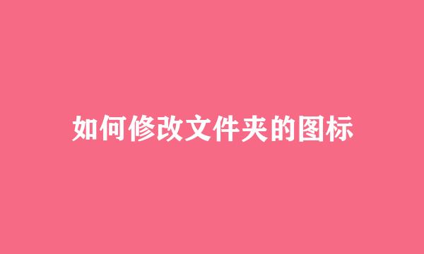 如何修改文件夹的图标