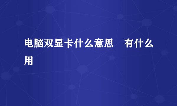 电脑双显卡什么意思　有什么用