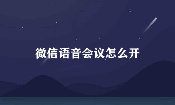 微信语音会议怎么开