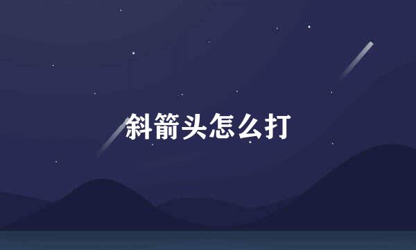斜箭头怎么打