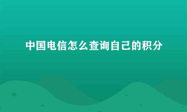 中国电信怎么查询自己的积分