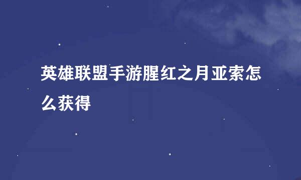 英雄联盟手游腥红之月亚索怎么获得