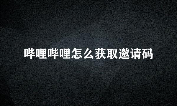 哔哩哔哩怎么获取邀请码