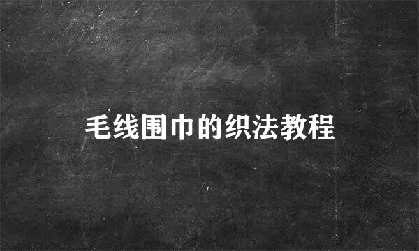 毛线围巾的织法教程
