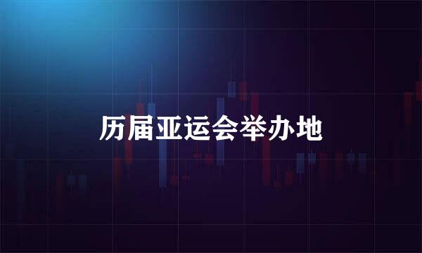 历届亚运会举办地