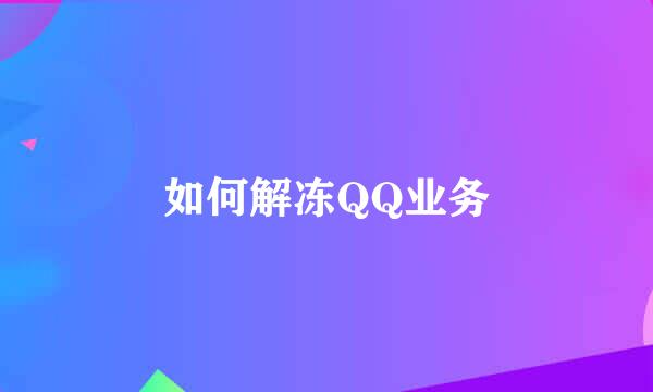 如何解冻QQ业务