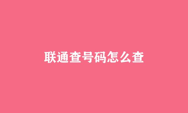 联通查号码怎么查