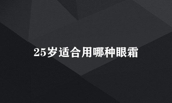 25岁适合用哪种眼霜