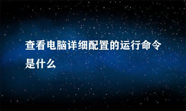 查看电脑详细配置的运行命令是什么