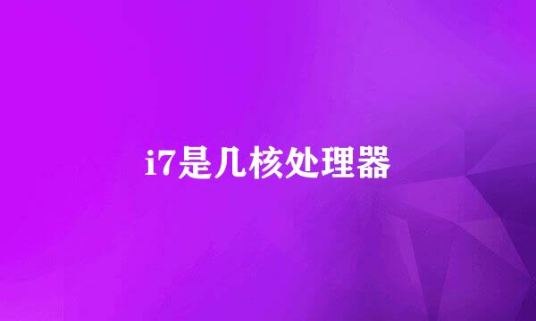 i7是几核处理器