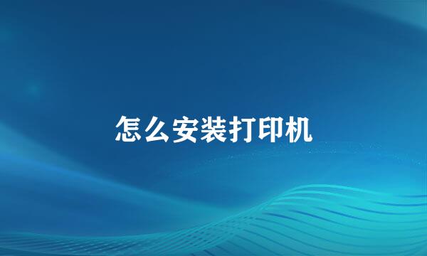 怎么安装打印机