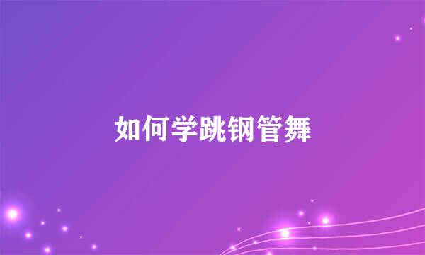 如何学跳钢管舞