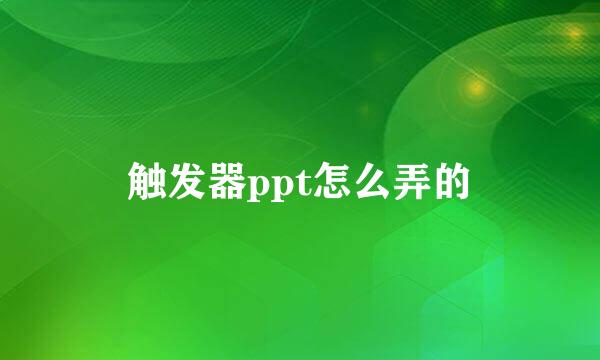 触发器ppt怎么弄的